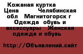 Кожаная куртка MODIS › Цена ­ 500 - Челябинская обл., Магнитогорск г. Одежда, обувь и аксессуары » Женская одежда и обувь   